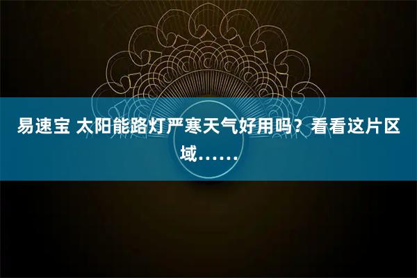 易速宝 太阳能路灯严寒天气好用吗？看看这片区域……