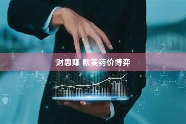 财惠赚 欧美药价博弈